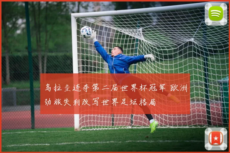 乌拉圭连夺第二届世界杯冠军 欧洲劲旅失利改写世界足坛格局