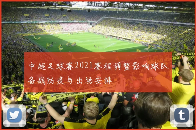 中超足球赛2021赛程调整影响球队备战防疫与出场安排