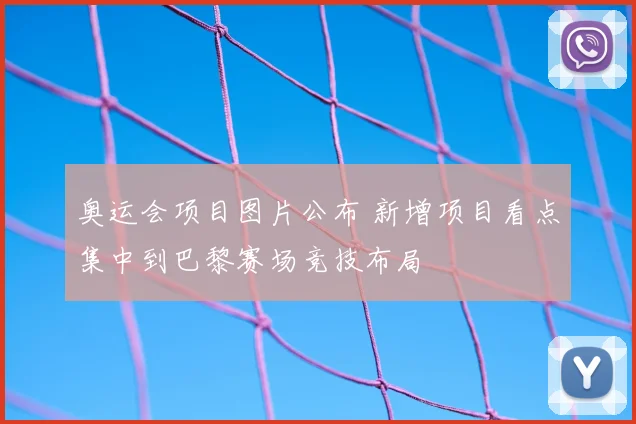 奥运会项目图片公布 新增项目看点集中到巴黎赛场竞技布局