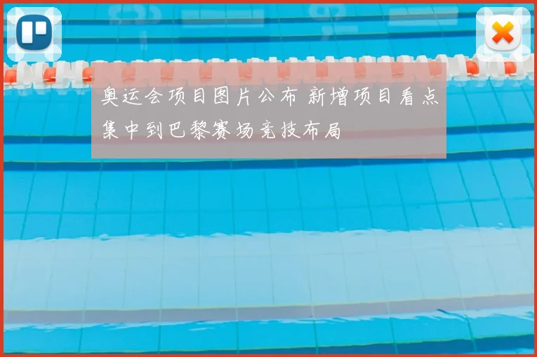 奥运会项目图片公布 新增项目看点集中到巴黎赛场竞技布局