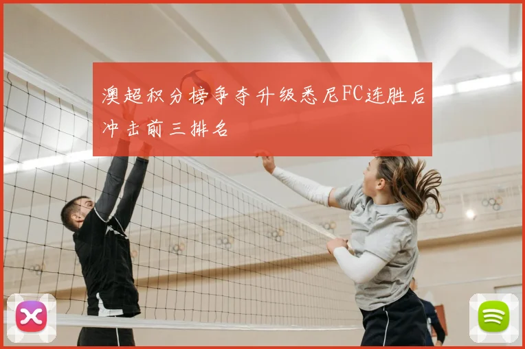 澳超积分榜争夺升级悉尼FC连胜后冲击前三排名
