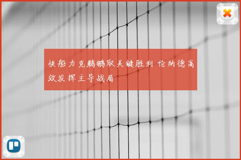 快船力克鹈鹕取关键胜利 伦纳德高效发挥主导战局