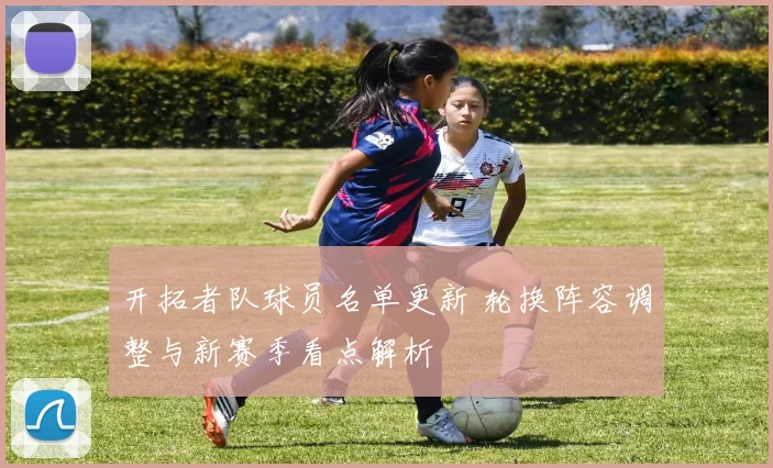 开拓者队球员名单更新 轮换阵容调整与新赛季看点解析