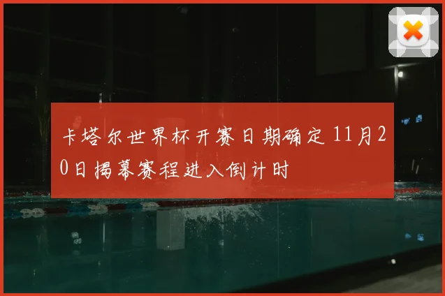 卡塔尔世界杯开赛日期确定 11月20日揭幕赛程进入倒计时