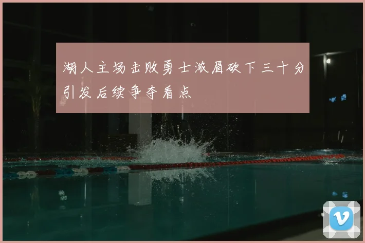 湖人主场击败勇士浓眉砍下三十分引发后续争夺看点