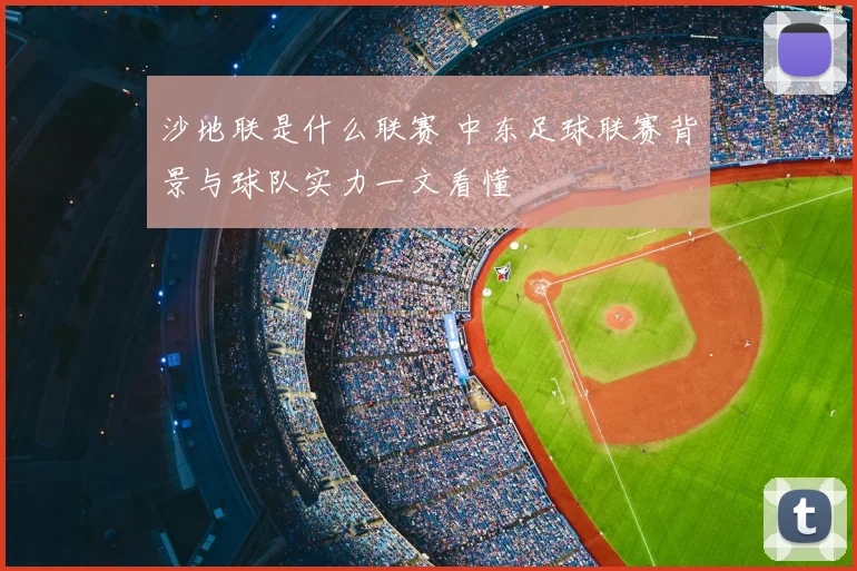 沙地联是什么联赛 中东足球联赛背景与球队实力一文看懂