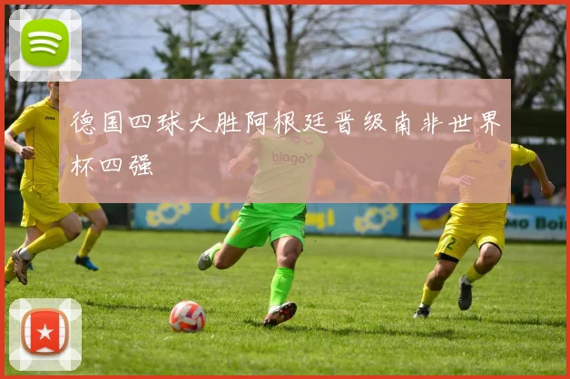 德国四球大胜阿根廷晋级南非世界杯四强