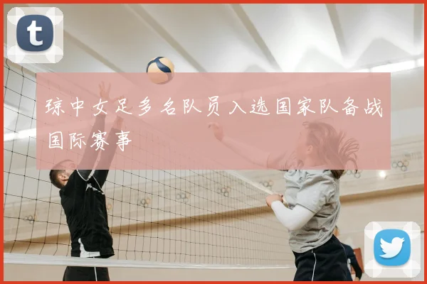 琼中女足多名队员入选国家队备战国际赛事