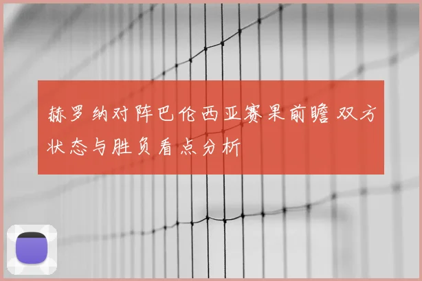 赫罗纳对阵巴伦西亚赛果前瞻 双方状态与胜负看点分析