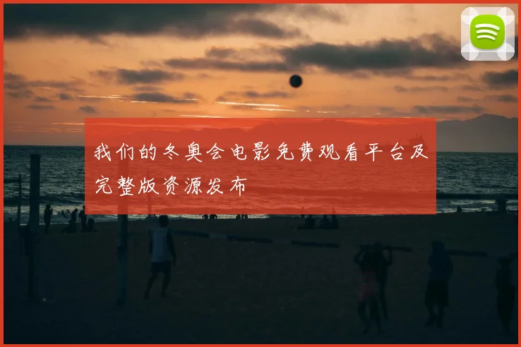 我们的冬奥会电影免费观看平台及完整版资源发布