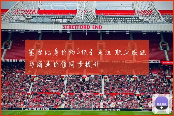 塞尔比身价约3亿引关注 职业成就与商业价值同步提升