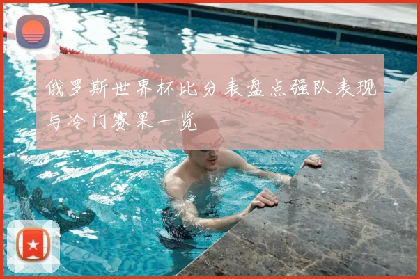 俄罗斯世界杯比分表盘点强队表现与冷门赛果一览