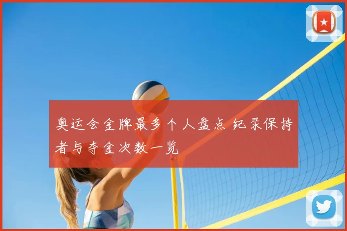奥运会金牌最多个人盘点 纪录保持者与夺金次数一览