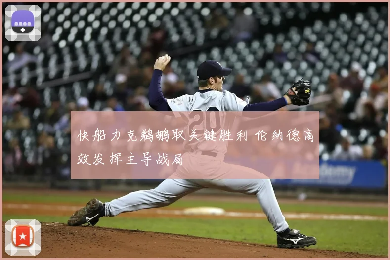 快船力克鹈鹕取关键胜利 伦纳德高效发挥主导战局