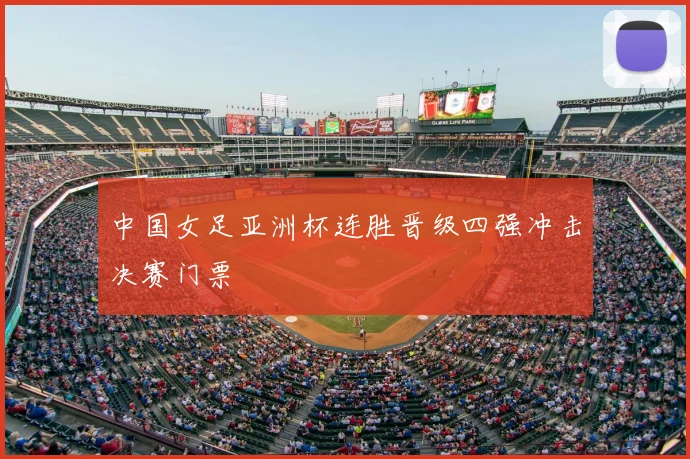 中国女足亚洲杯连胜晋级四强冲击决赛门票