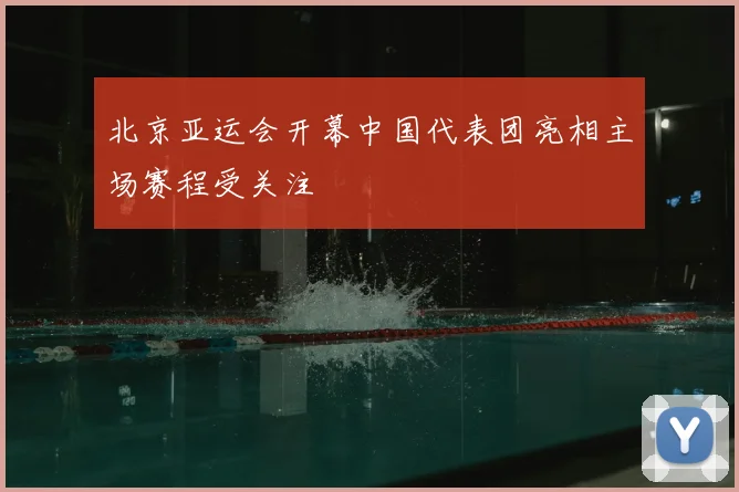 北京亚运会开幕中国代表团亮相主场赛程受关注