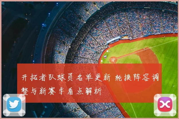 开拓者队球员名单更新 轮换阵容调整与新赛季看点解析