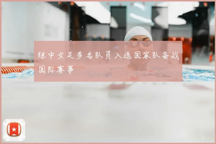 琼中女足多名队员入选国家队备战国际赛事