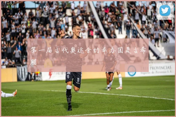 第一届古代奥运会的举办国是古希腊