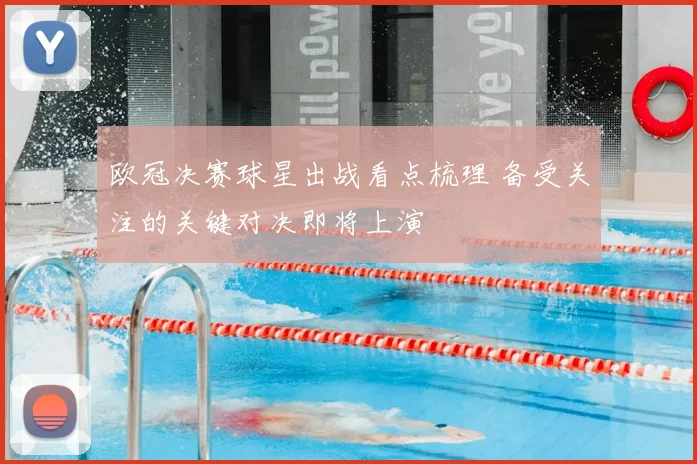 欧冠决赛球星出战看点梳理 备受关注的关键对决即将上演
