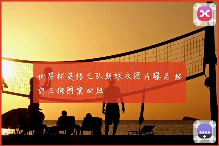世界杯英格兰队新球衣图片曝光 经典三狮图案回归