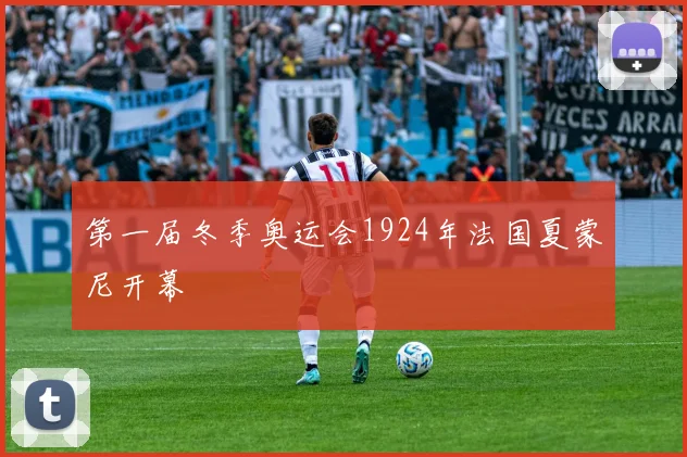 第一届冬季奥运会1924年法国夏蒙尼开幕