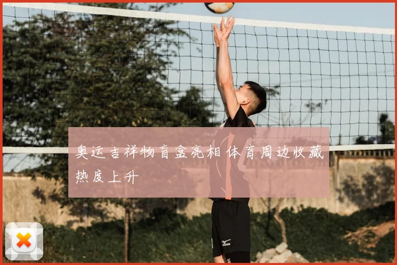 奥运吉祥物盲盒亮相 体育周边收藏热度上升