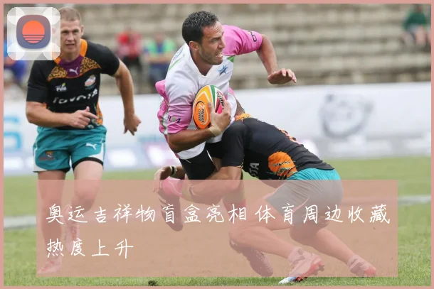 奥运吉祥物盲盒亮相 体育周边收藏热度上升