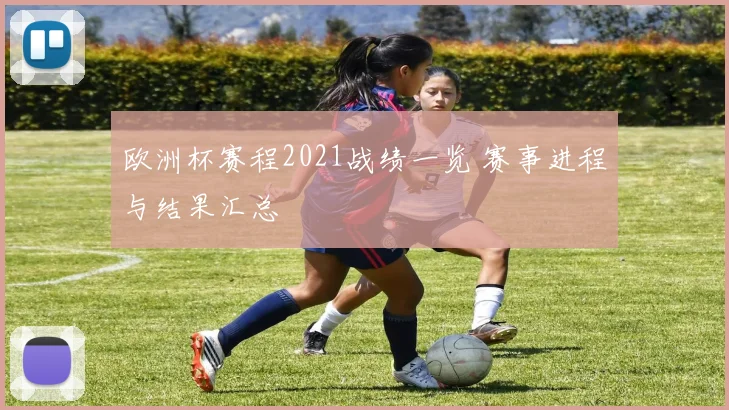 欧洲杯赛程2021战绩一览 赛事进程与结果汇总