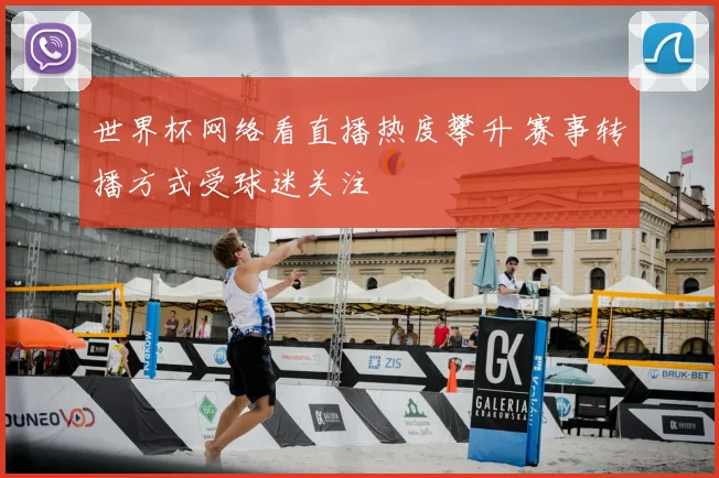 世界杯网络看直播热度攀升 赛事转播方式受球迷关注