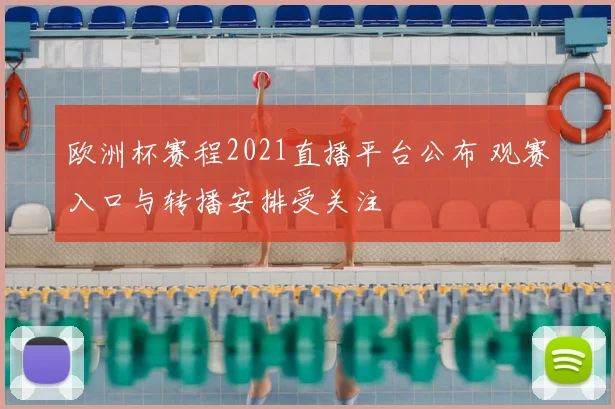 欧洲杯赛程2021直播平台公布 观赛入口与转播安排受关注