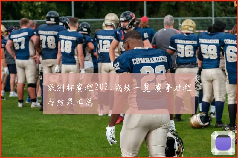 欧洲杯赛程2021战绩一览 赛事进程与结果汇总
