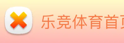 乐竞体育首页 logo